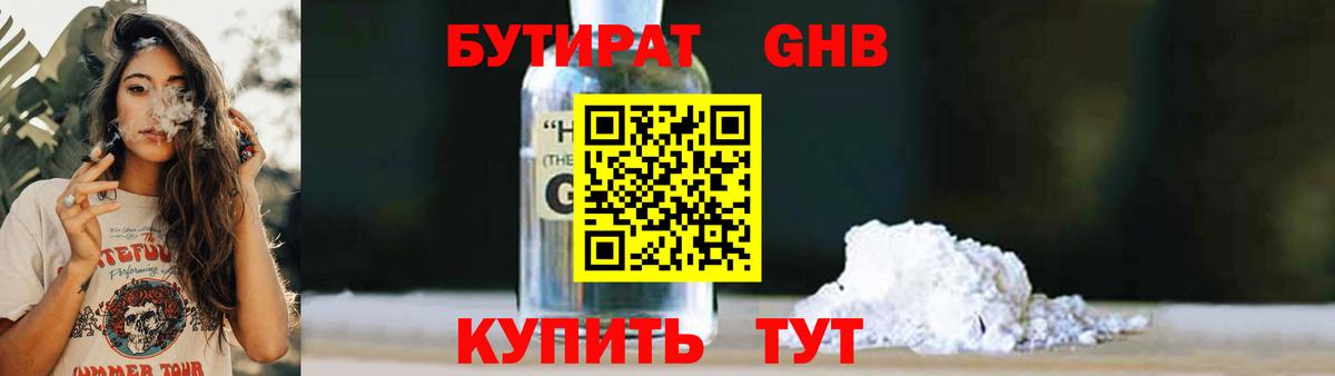 БУТИРАТ Butirat Сосновоборск