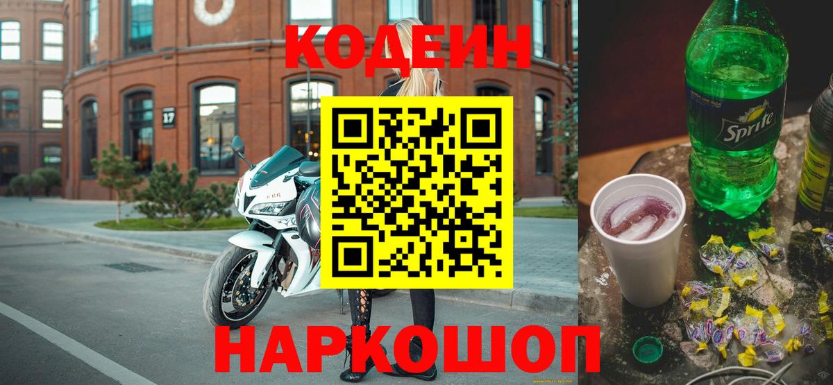 Сосновоборск  Кодеиновый сироп Lean напиток Lean (лин)  Вход с VPN 